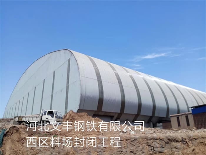 东乡县文丰钢铁有限公司西区料场封闭工程