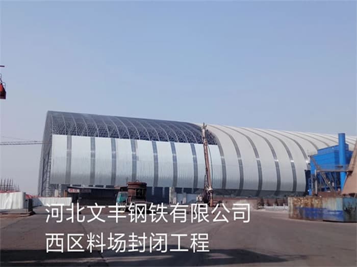 东乡县文丰钢铁有限公司西区料场封闭工程
