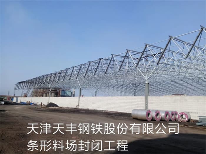 东乡县天丰钢铁股份有限公司条形料场封闭工程