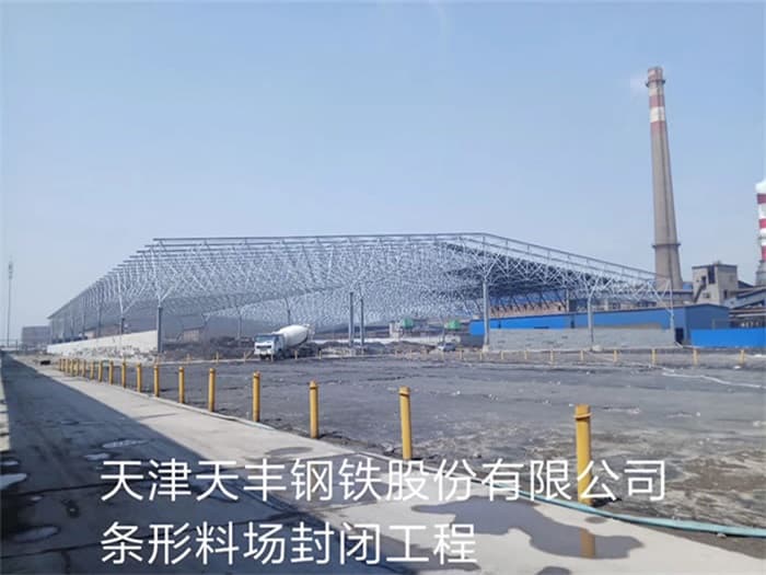 东乡县天丰钢铁股份有限公司条形料场封闭工程