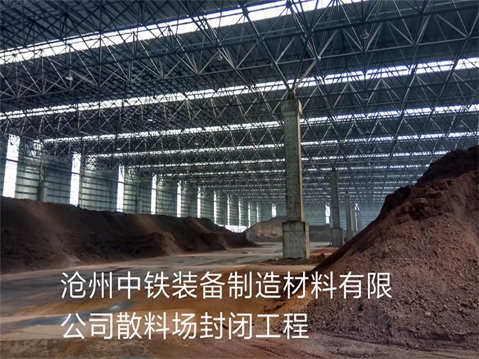 东乡县中铁装备制造材料有限公司散料厂封闭工程