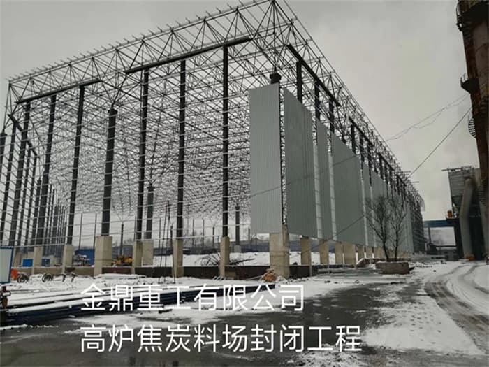 东乡县金鼎重工有限公司高炉焦炭料场封闭工程